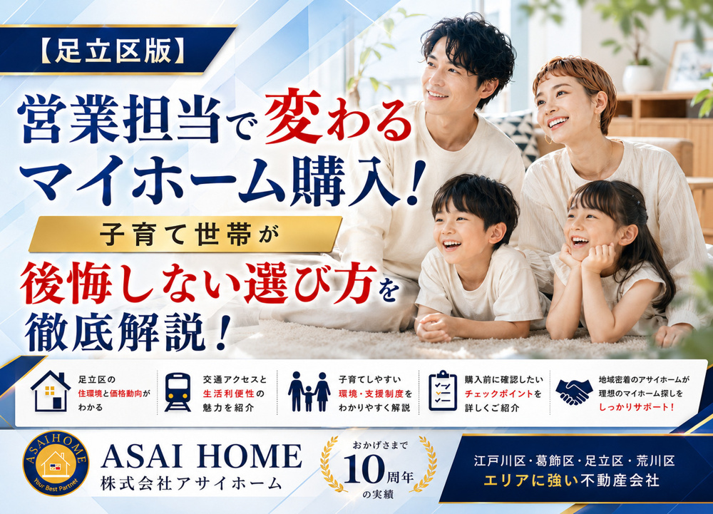 【足立区版】営業担当で変わるマイホーム購入！子育て世帯が後悔しない選び方を徹底解説！の画像