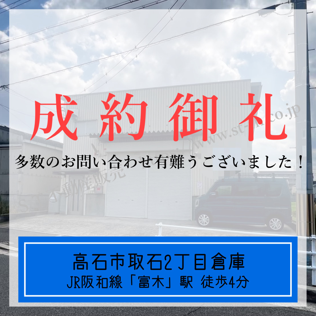 成約御礼【 高石市取石2丁目倉庫 】の画像