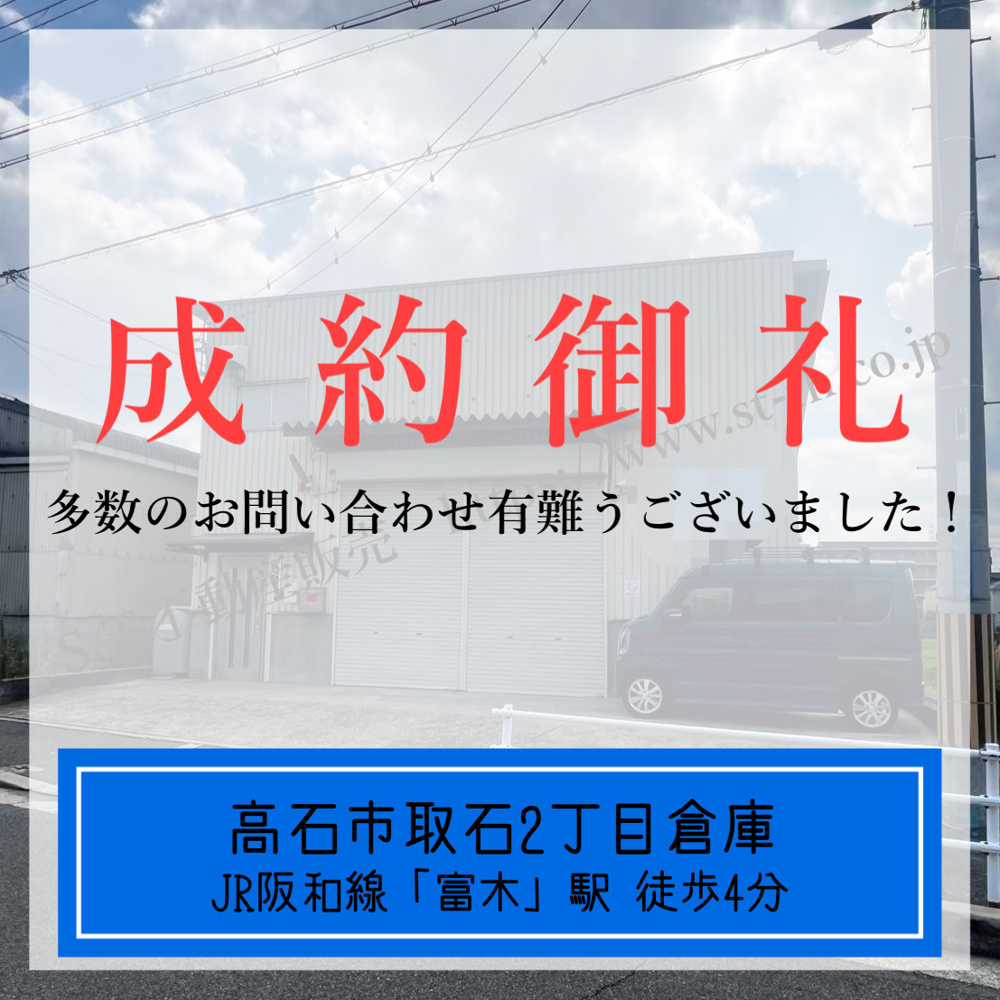 成約御礼【 高石市取石2丁目倉庫 】の画像