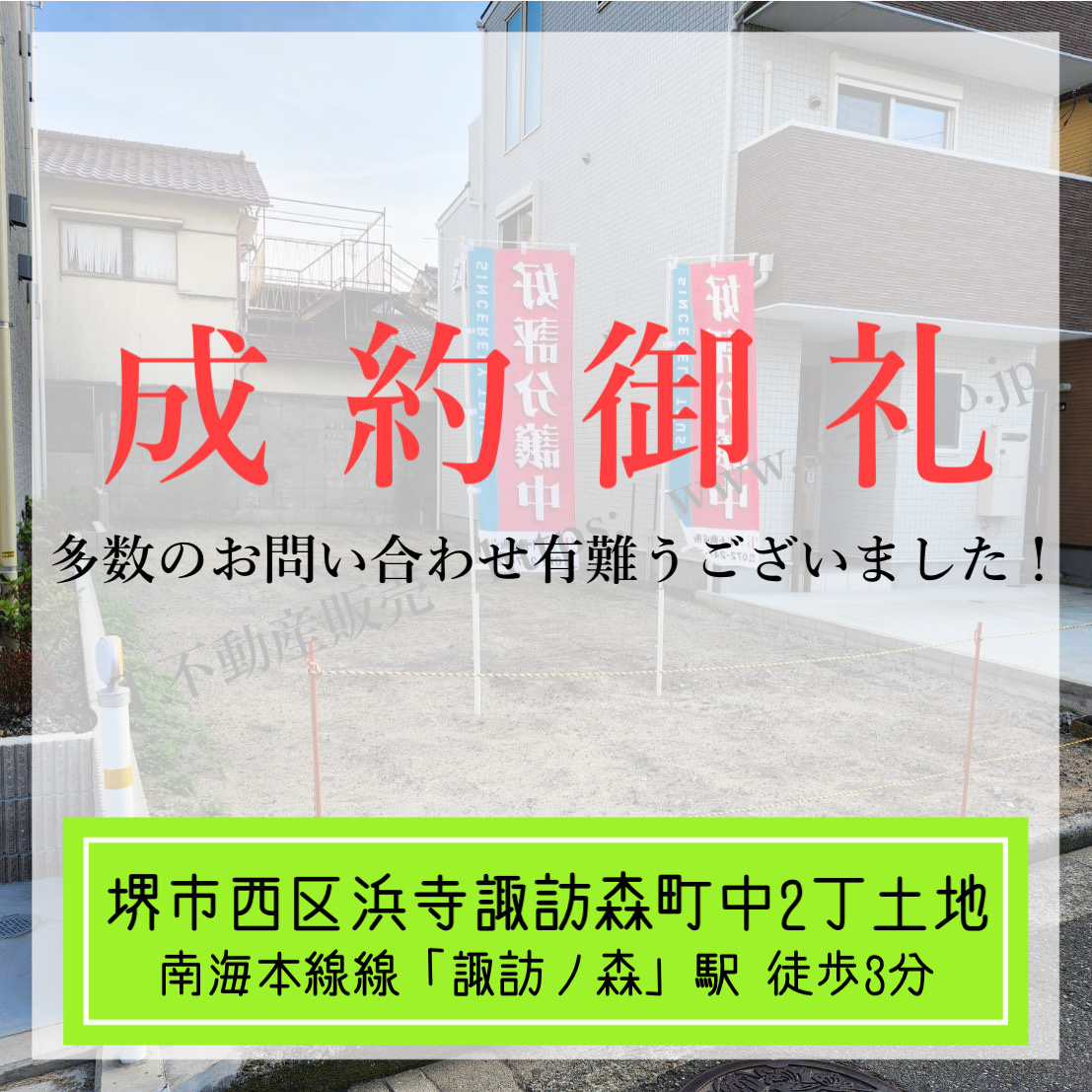 成約御礼【 堺市西区浜寺諏訪森町中2丁土地 】の画像