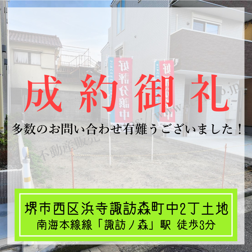 成約御礼【 堺市西区浜寺諏訪森町中2丁土地 】の画像