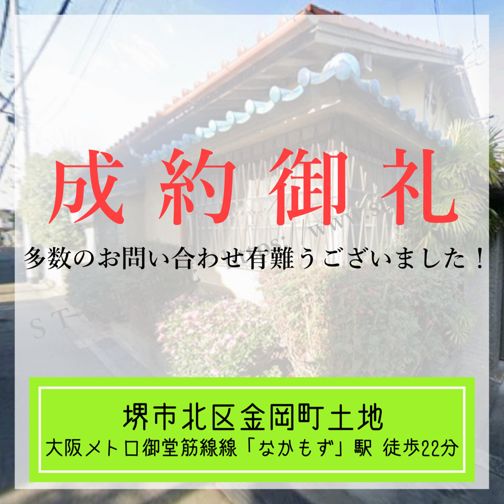 成約御礼【 堺市北区金岡町土地 】の画像