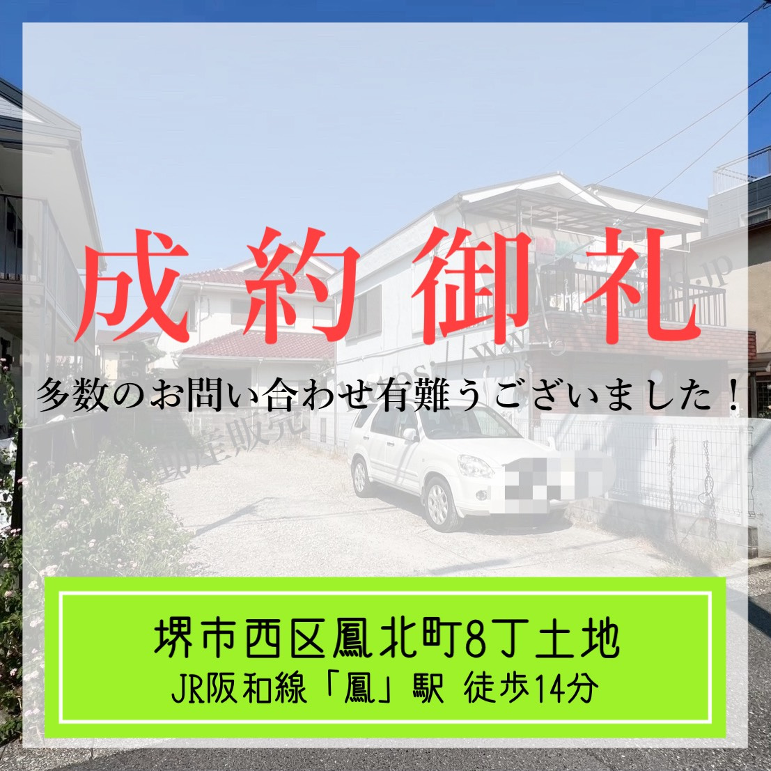 成約御礼【 堺市西区鳳北町8丁土地 】の画像
