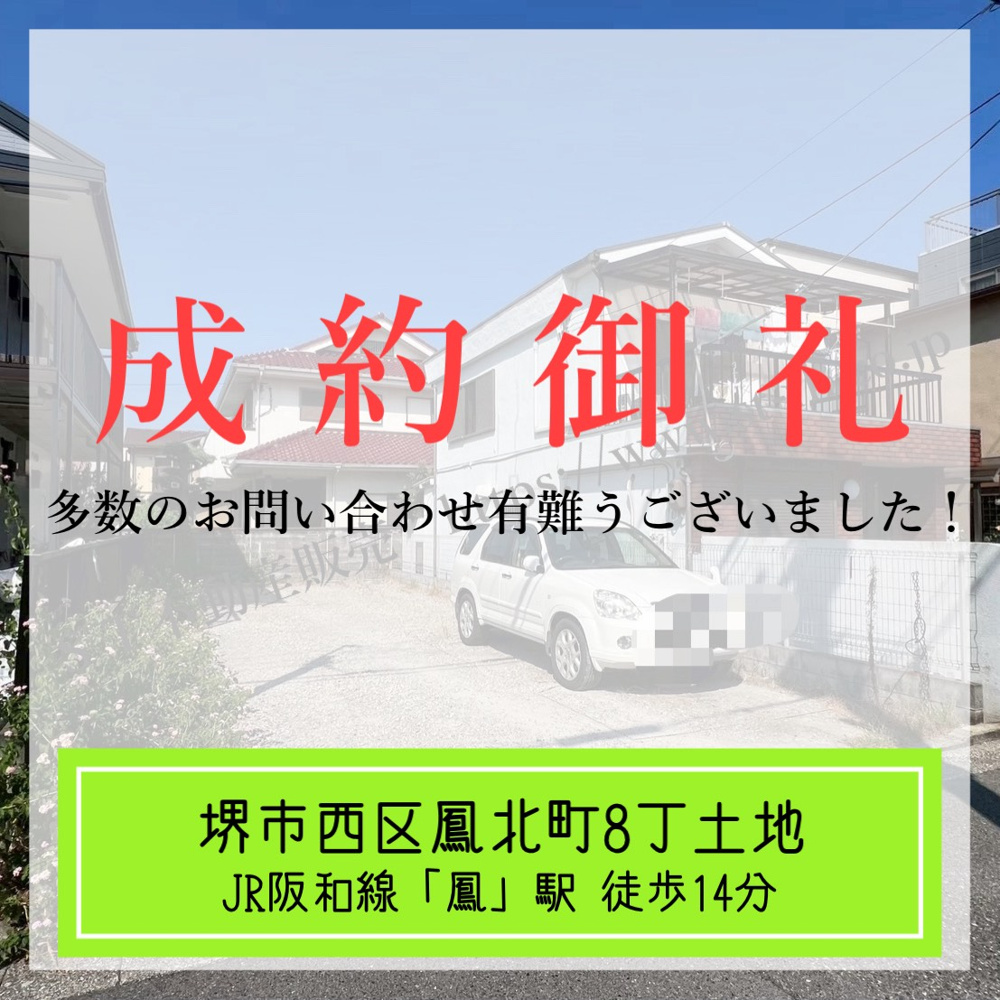 成約御礼【 堺市西区鳳北町8丁土地 】の画像