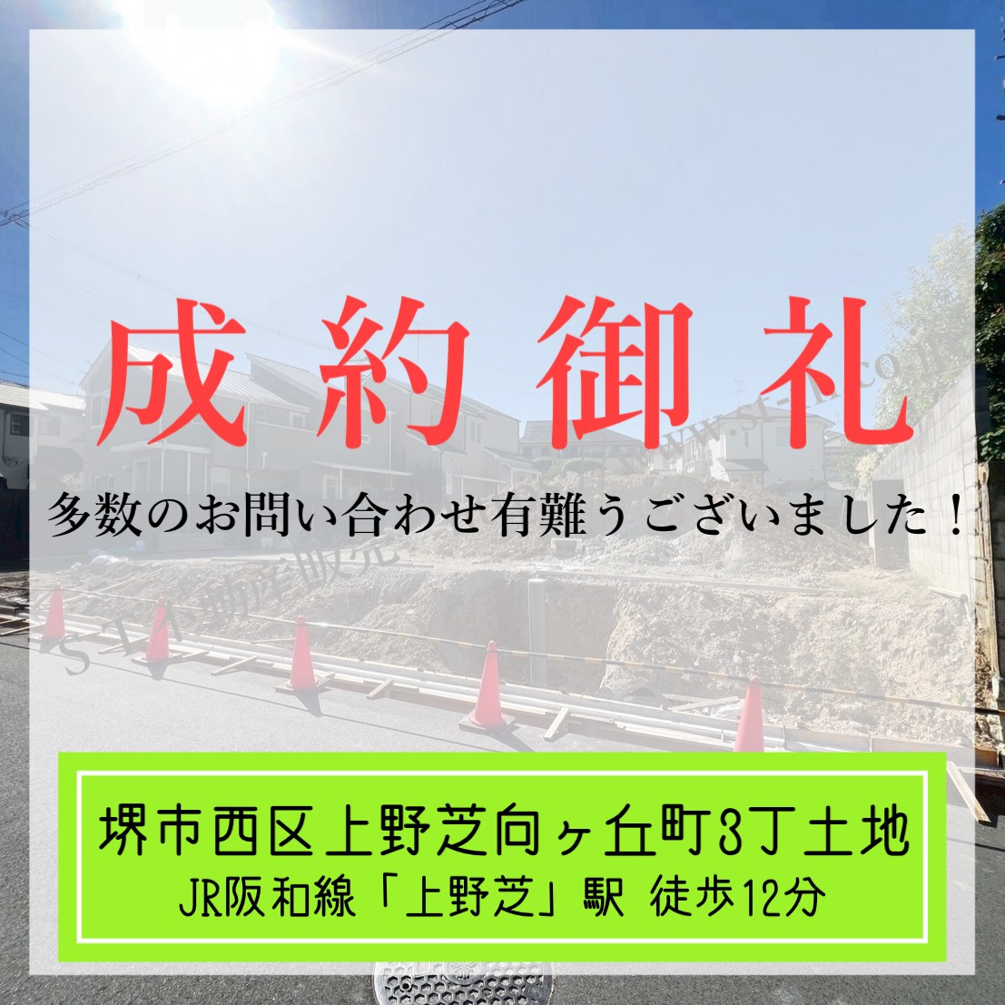 成約御礼【 堺市西区上野芝向ヶ丘町3丁土地 】の画像