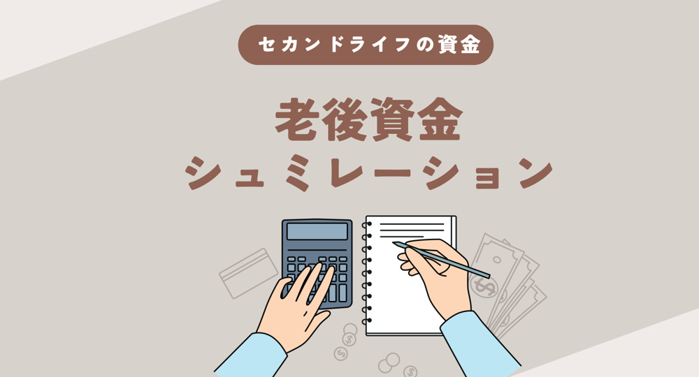 セカンドライフの資金計画！家を売るタイミングと老後の住まい方を解説の画像