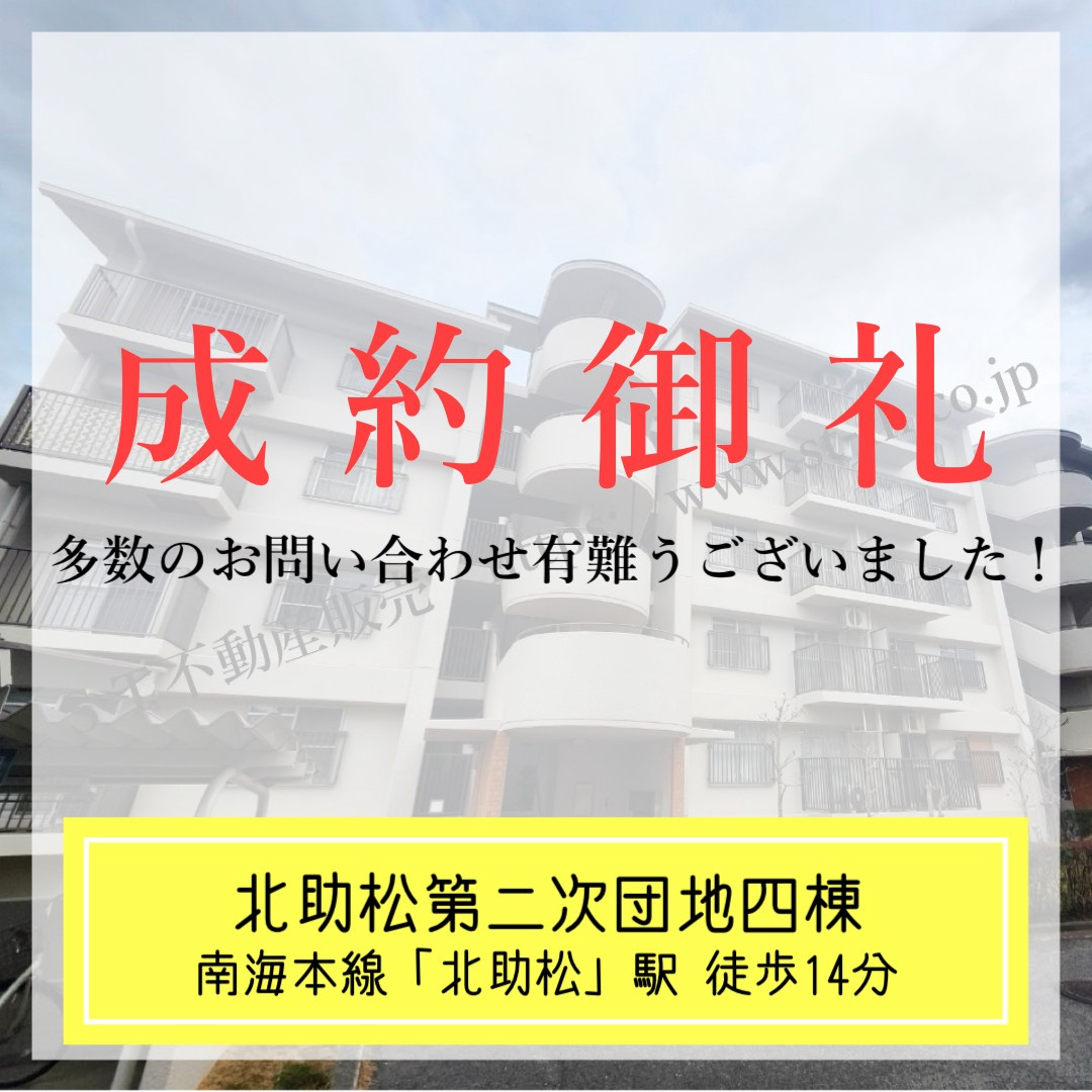成約御礼【 北助松第二次団地四棟 】の画像