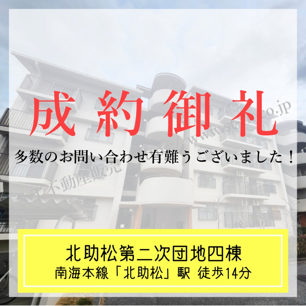 成約御礼【 北助松第二次団地四棟 】の画像