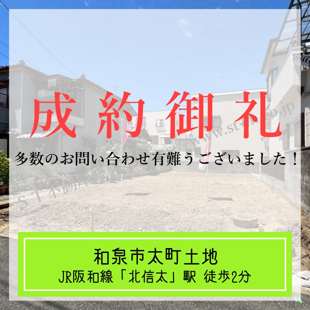 成約御礼【 和泉市太町土地 】の画像