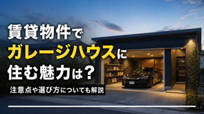 賃貸物件でガレージハウスに住む魅力は?注意点や選び方についても解説の画像