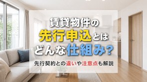 賃貸物件の先行申込とはどんな仕組み?先行契約との違いや注意点も解説の画像