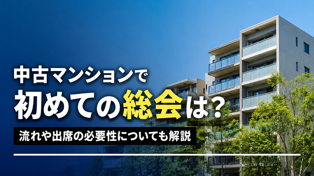 中古マンションで初めての総会は？流れや出席の必要性についても解説の画像