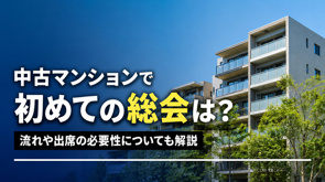 中古マンションで初めての総会は？流れや出席の必要性についても解説の画像
