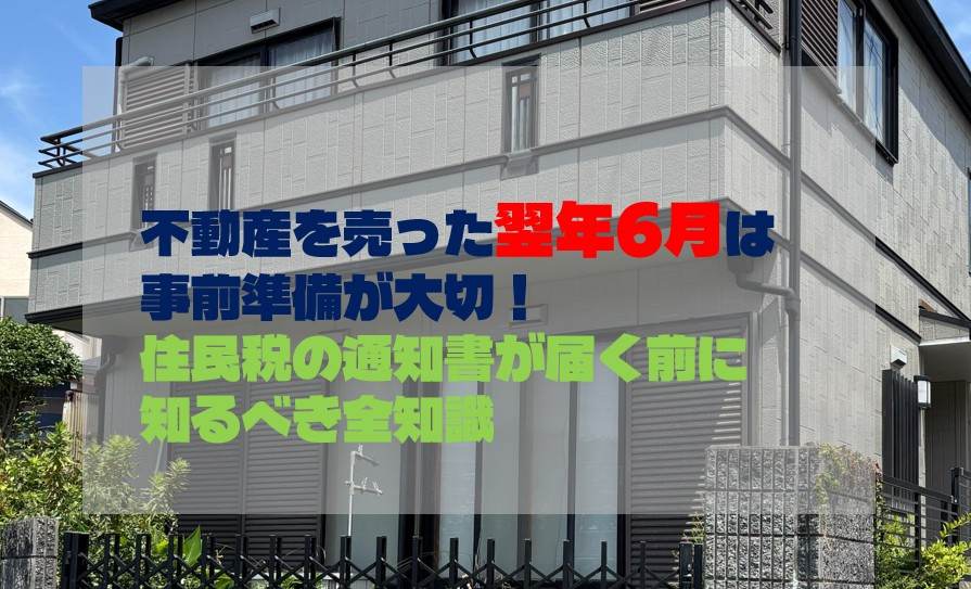 不動産を売った翌年6月は事前準備が大切！住民税の通知書が届く前に知るべき全知識の画像