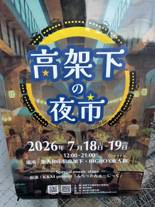 東大和市駅前が大にぎわい！「高架下の夜市」の魅力をご紹介の画像