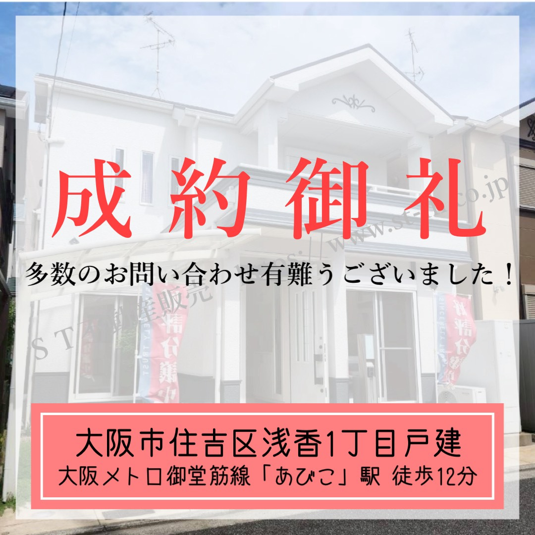 成約御礼【 大阪市住吉区浅香1丁目戸建 】の画像