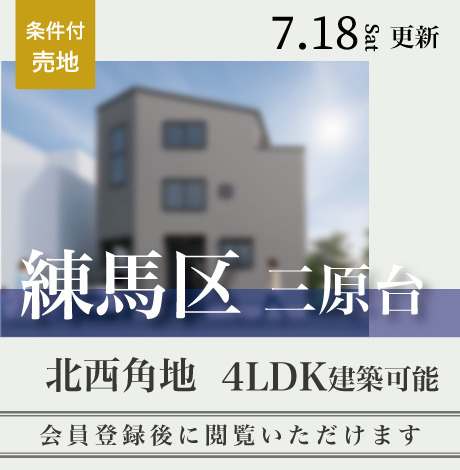 会員限定物件