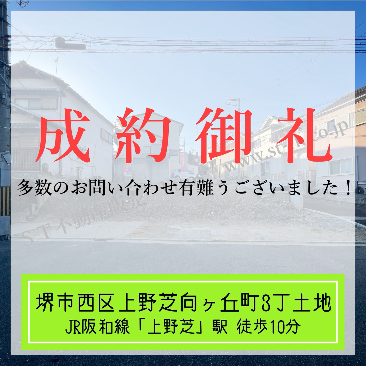 成約御礼【 堺市西区上野芝向ヶ丘町3丁土地 】の画像