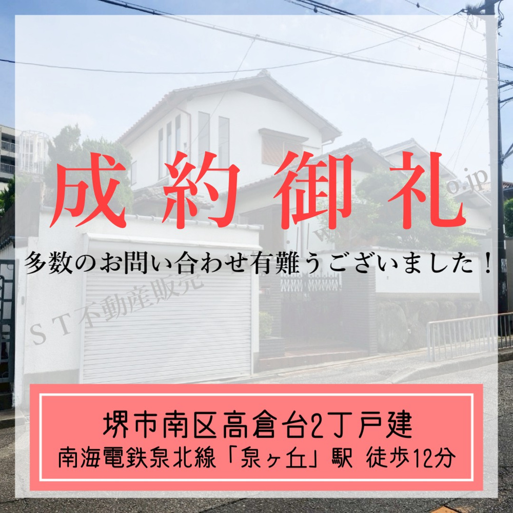 成約御礼【 堺市南区高倉台2丁戸建 】の画像