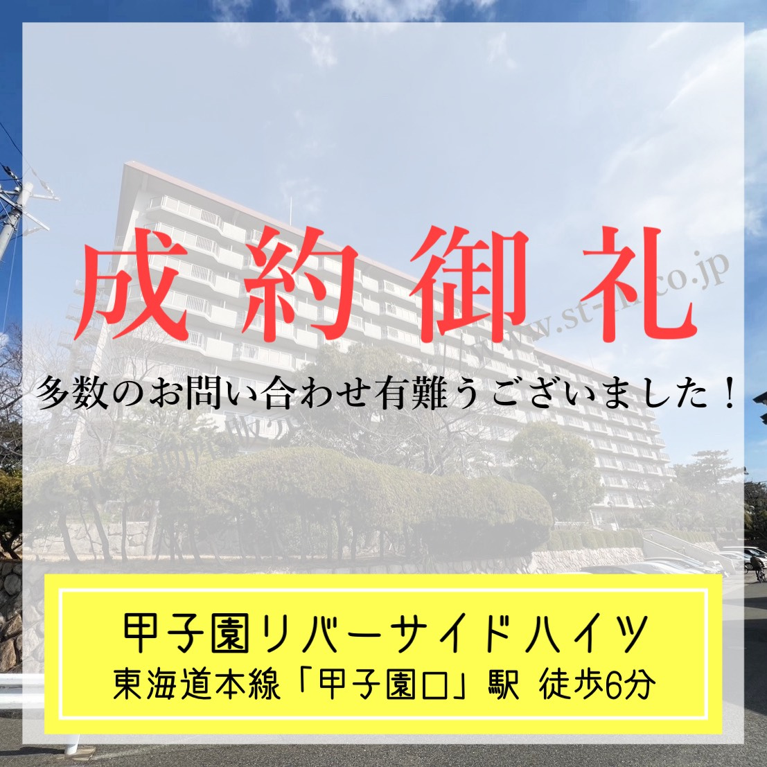 成約御礼【 甲子園リバーサイドハイツ 】の画像