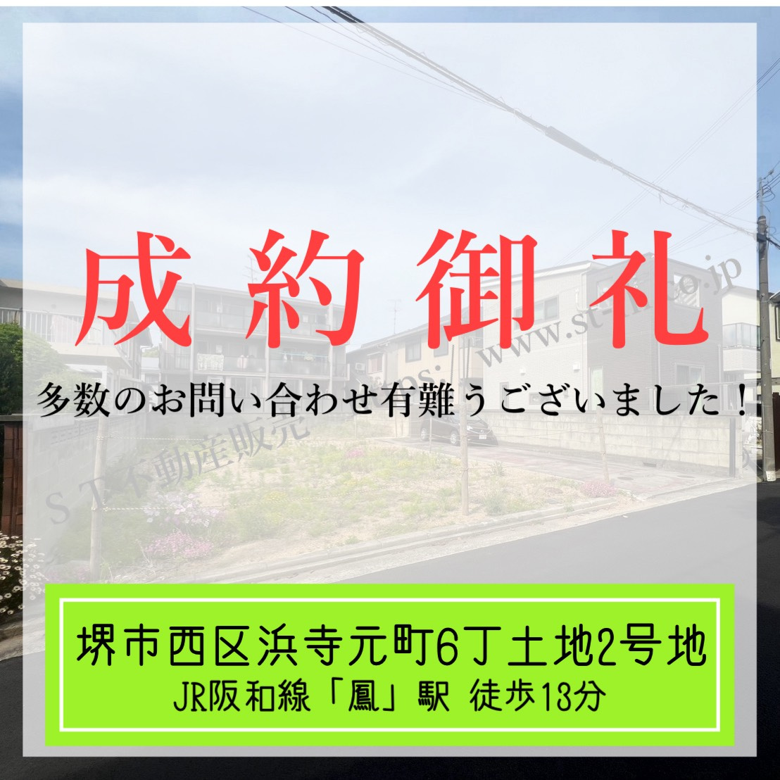成約御礼【 堺市西区浜寺元町6丁土地 2号地 】の画像