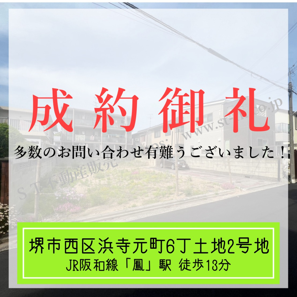成約御礼【 堺市西区浜寺元町6丁土地 2号地 】の画像