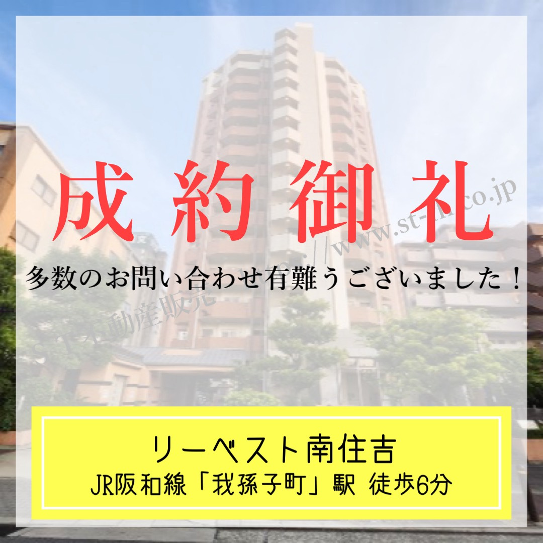 成約御礼【 リーベスト南住吉 】の画像