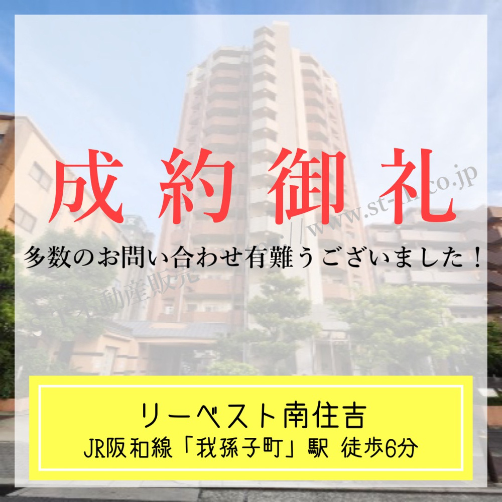 成約御礼【 リーベスト南住吉 】の画像