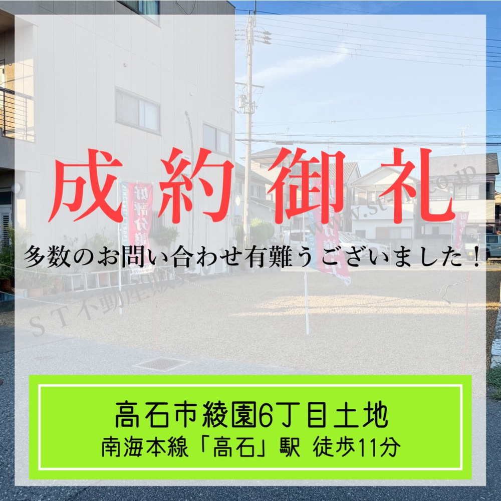 成約御礼【 高石市綾園6丁目土地 】の画像