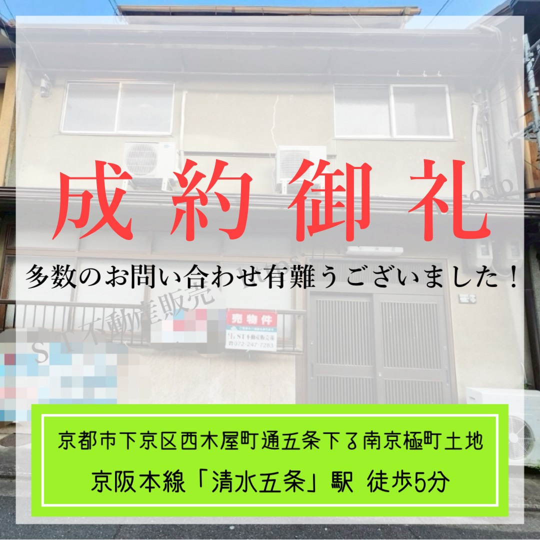 成約御礼【 京都市下京区西木屋町通り五条下る南京極町古家付土地 】の画像
