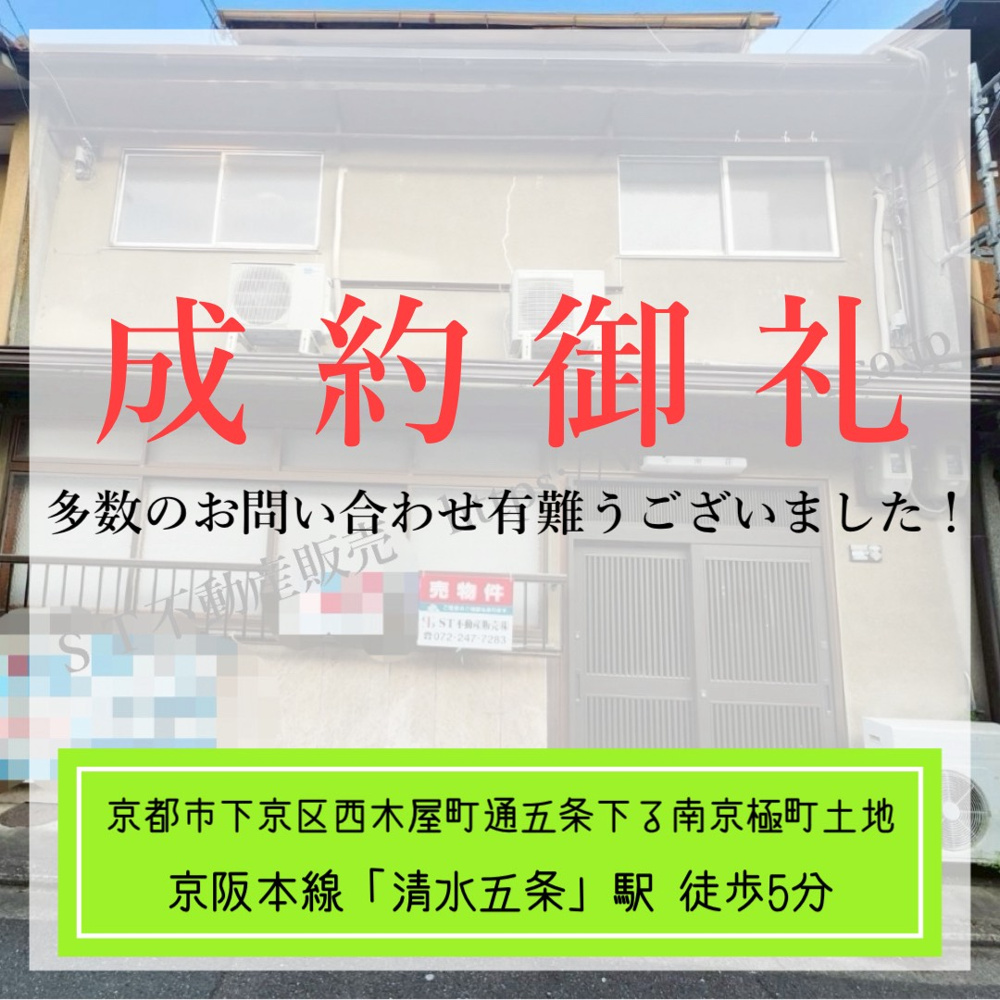 成約御礼【 京都市下京区西木屋町通り五条下る南京極町古家付土地 】の画像