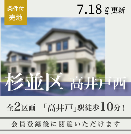 会員限定物件