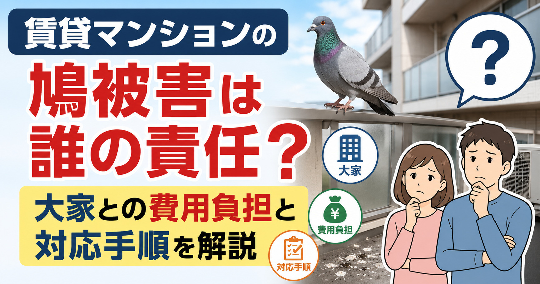 賃貸マンションの鳩被害は誰の責任？大家との費用負担と対応手順を解説の画像