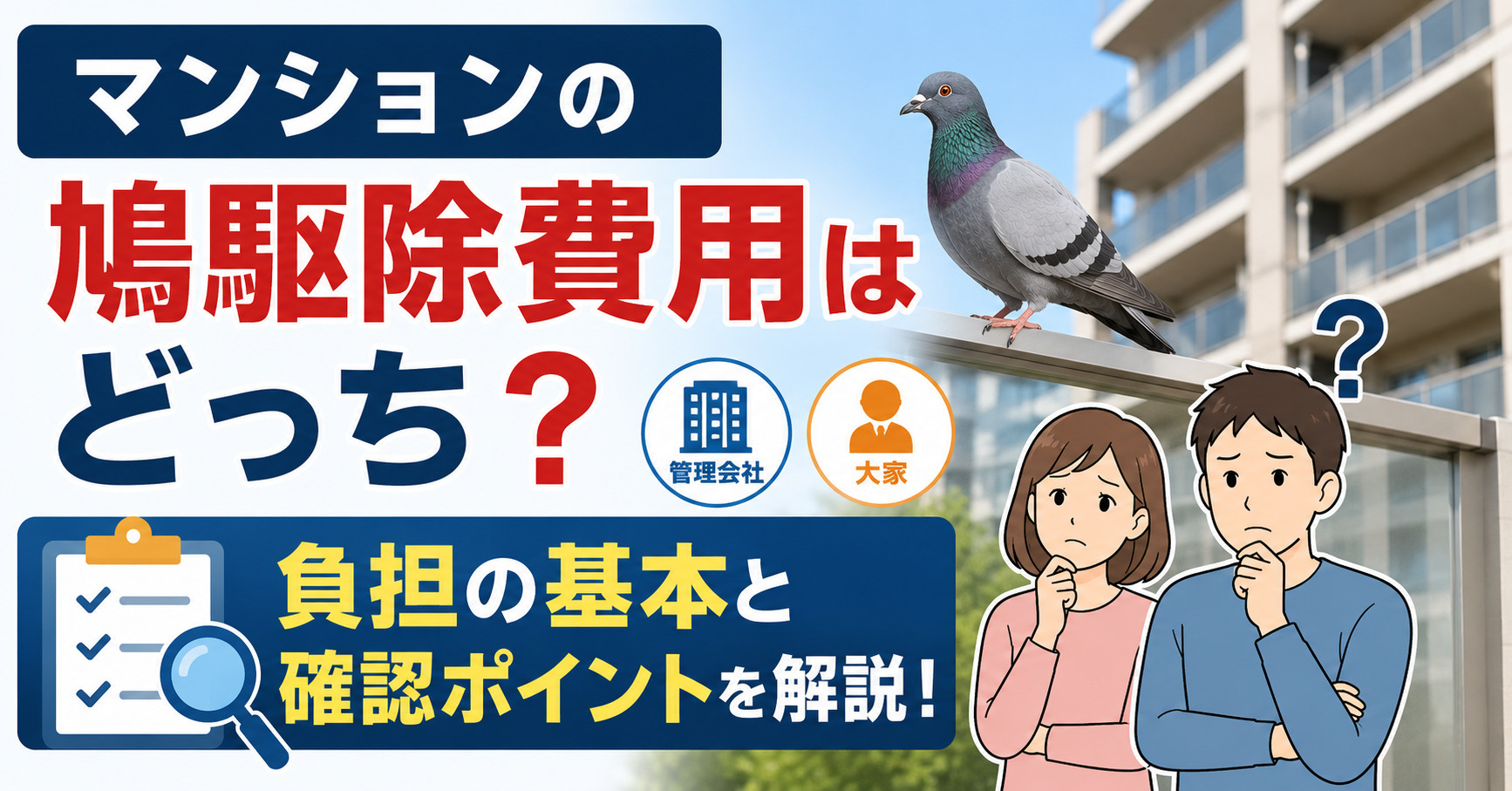 マンションの鳩駆除費用はどっち？負担の基本と管理会社大家への確認ポイントの画像