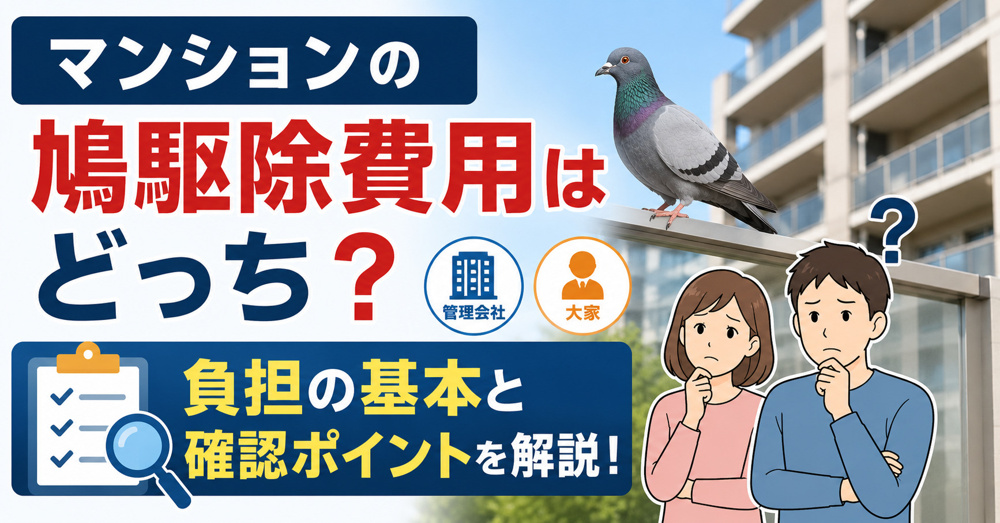 マンションの鳩駆除費用はどっち？負担の基本と管理会社大家への確認ポイントの画像