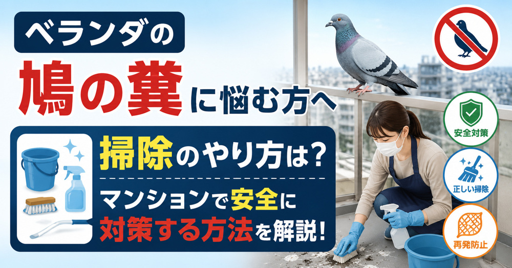 ベランダの鳩の糞に悩む方へ掃除のやり方は？マンションで安全に対策する方法を解説の画像