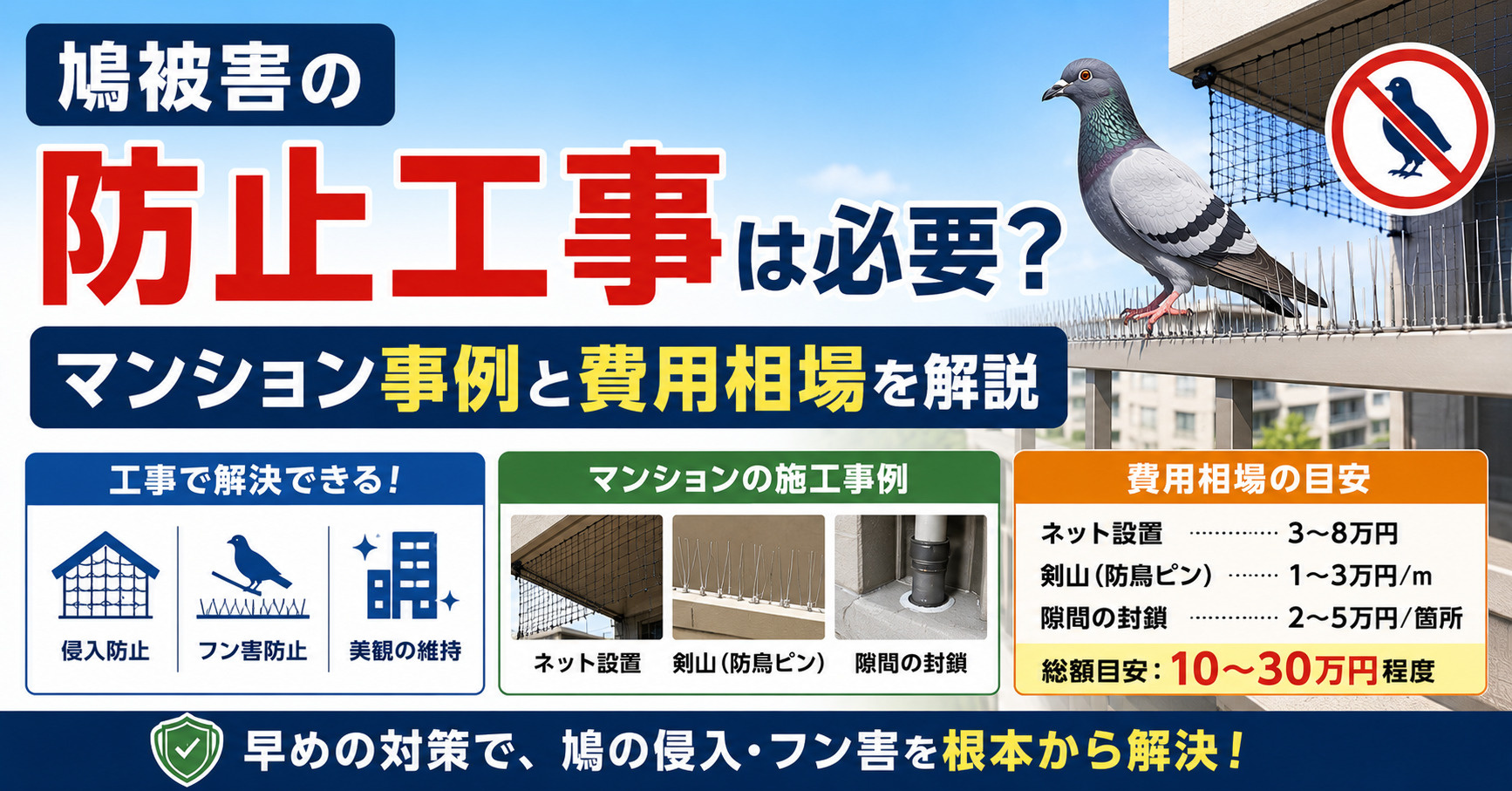 鳩被害の防止工事は必要?マンション事例と費用相場を解説の画像