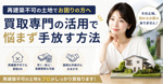 再建築不可の土地でお困りの方へ？買取専門の活用で悩まず手放す方法の画像