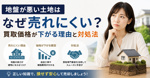 地盤悪い土地はなぜ売れにくい？買取価格が下がる理由と対処法の画像