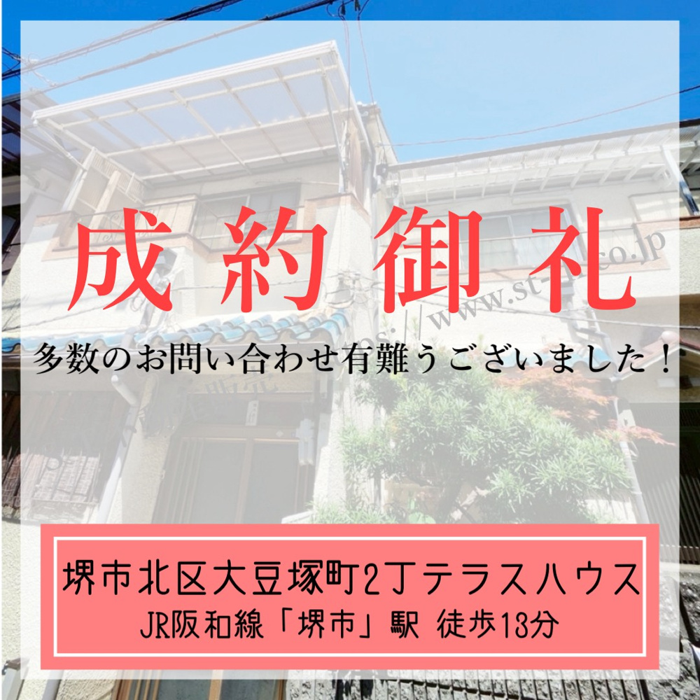 成約御礼【 堺市北区大豆塚町2丁テラスハウス】の画像