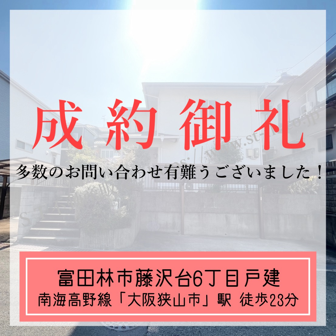 成約御礼【 富田林市藤沢台6丁目戸建 】の画像