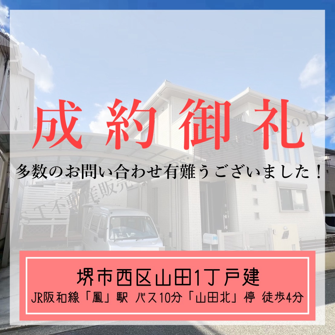 成約御礼【 堺市西区山田1丁戸建 】の画像