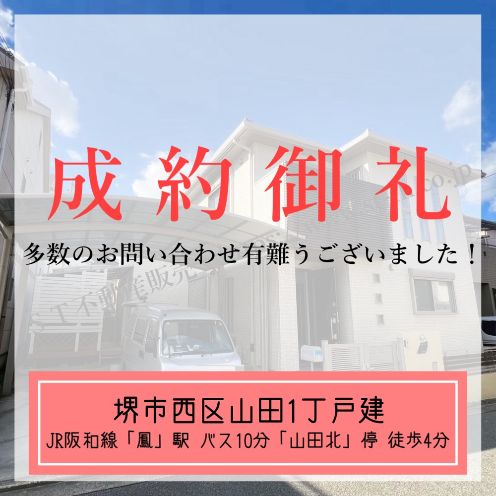 成約御礼【 堺市西区山田1丁戸建 】の画像