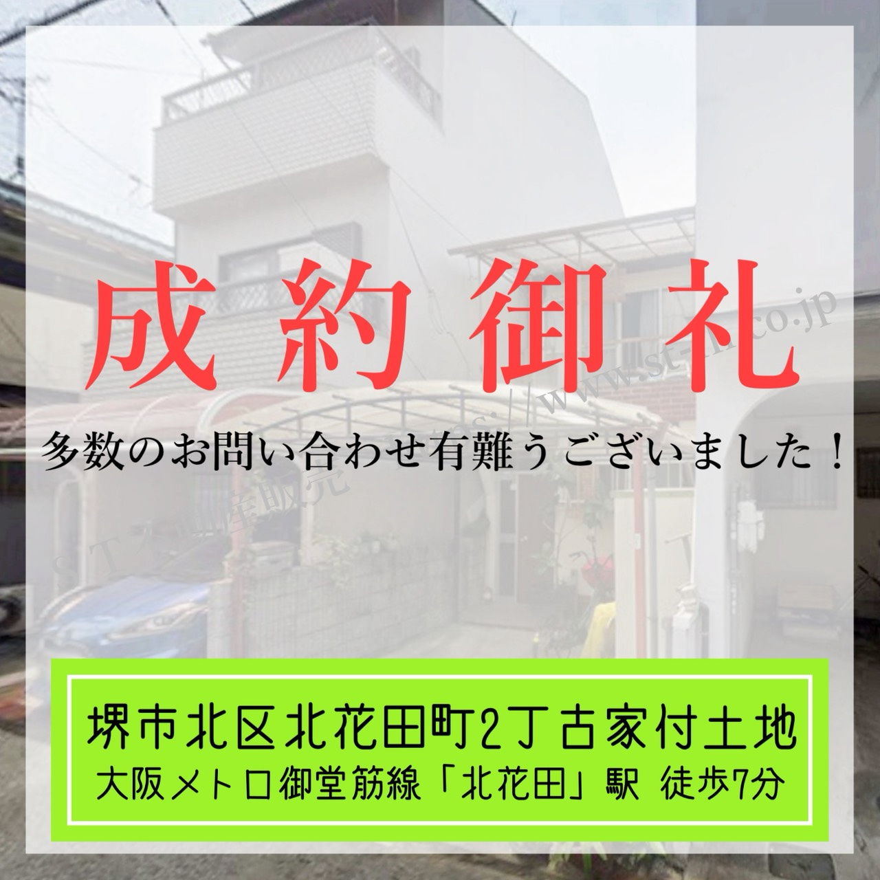 成約御礼【 堺市北区北花田町2丁古家付土地 】の画像