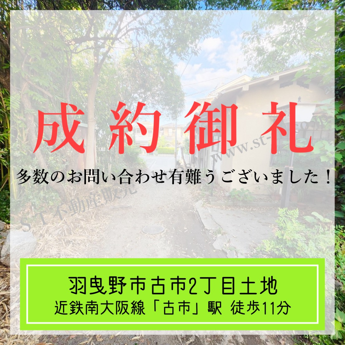 成約御礼【 羽曳野市古市2丁目土地 】の画像