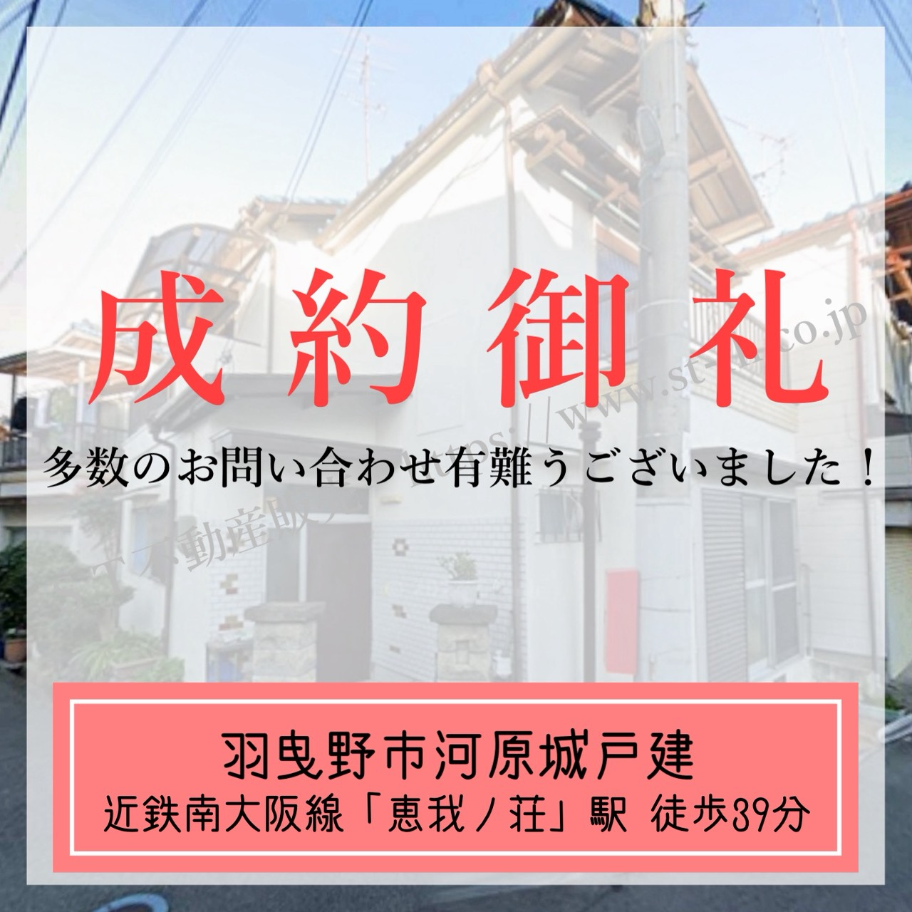 成約御礼【 羽曳野市河原城戸建 】の画像