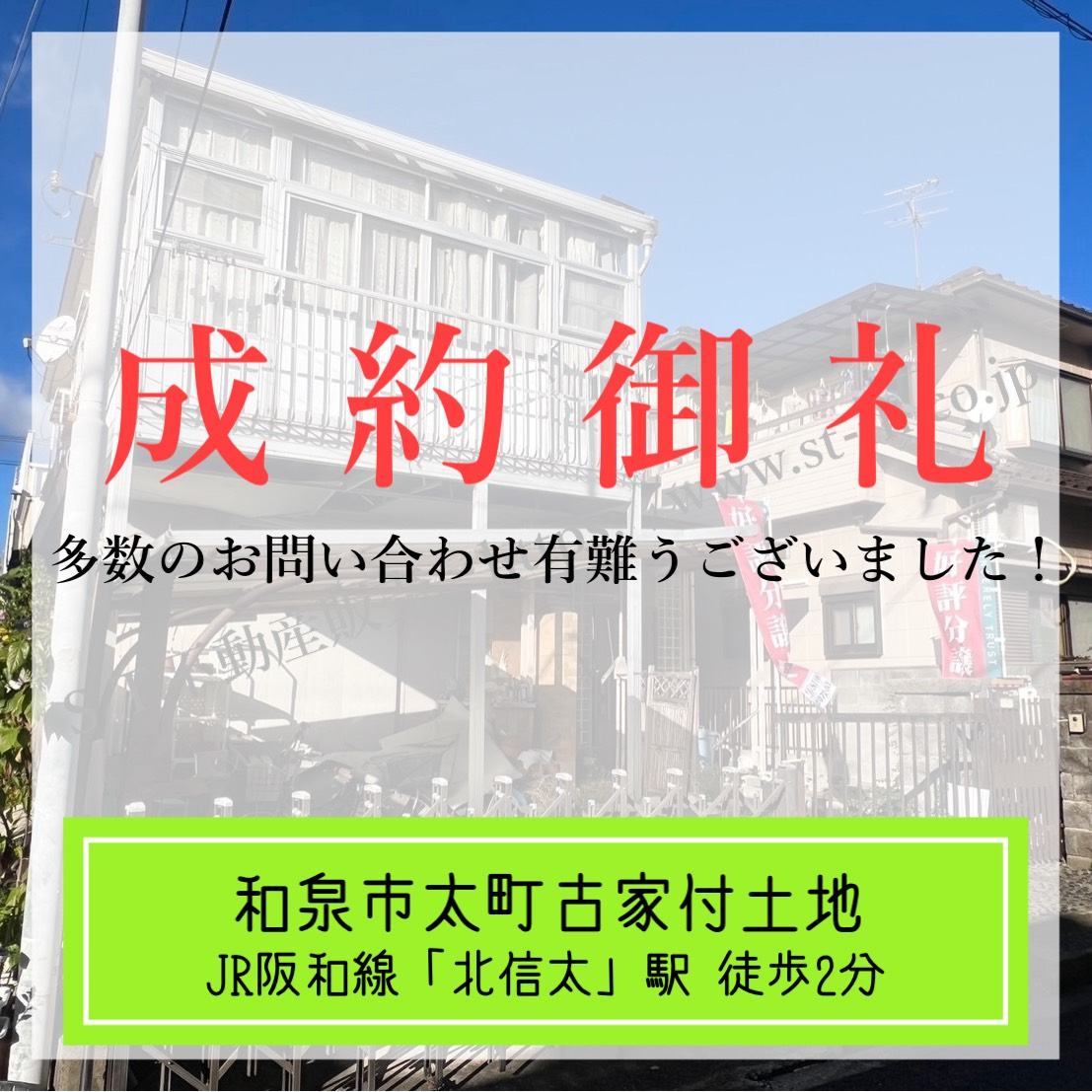 成約御礼【 和泉市太町古家付土地 】の画像