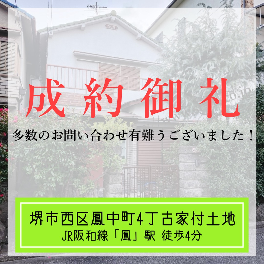 成約御礼【 堺市西区鳳中町4丁古家付土地 】の画像