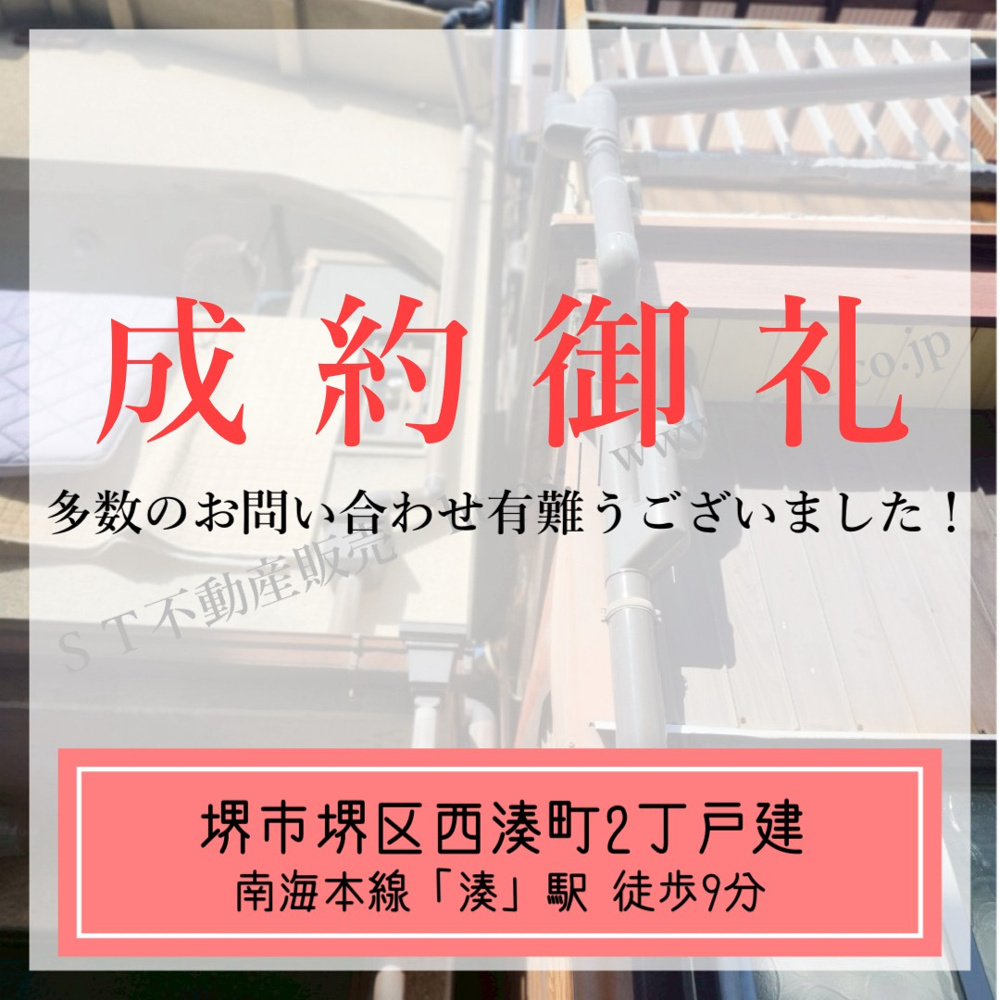 成約御礼【 堺市堺区西湊町2丁戸建 】の画像