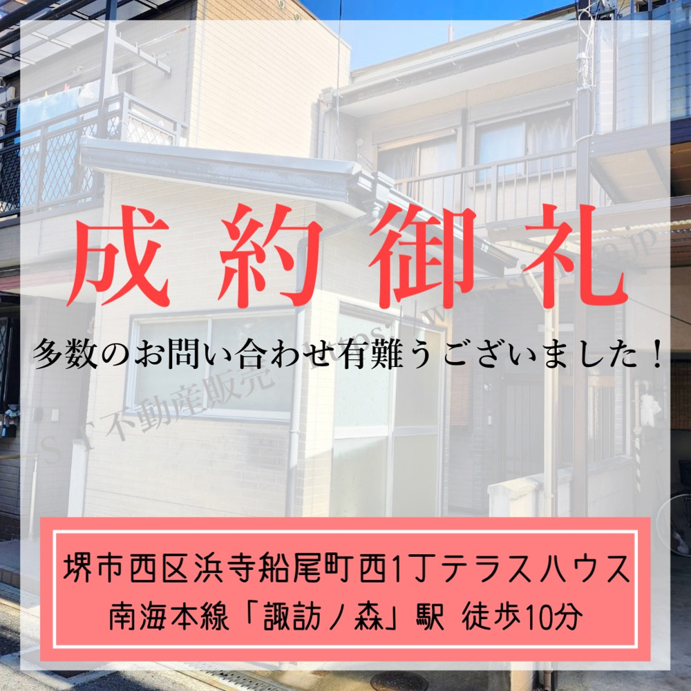 成約御礼【 堺市西区浜寺船尾町西1丁テラスハウス 】の画像